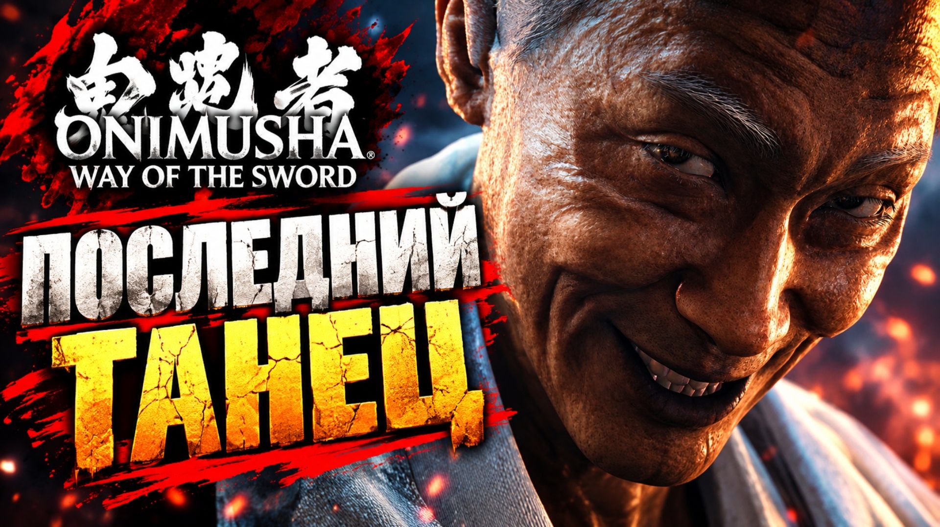 Onimusha Way Of The Sword прохождение #11 СИЛЬНЫЕ БОСЫ ПРОХОДИМ СЮЖЕТ Онимуша путь меча летсплей