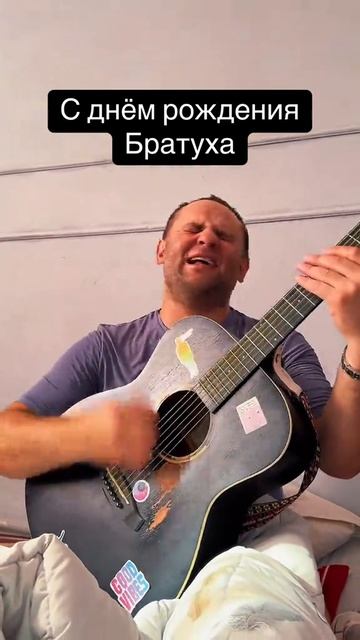С днём рождения братуха