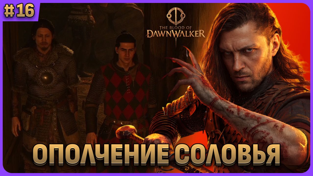 Вступил в ополчение Соловья. The Blood Of Dawnwalker стрим 16