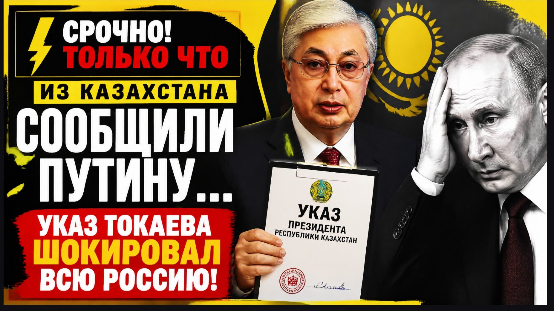 Срочно! Только Что из Казахстана Сообщили Путину...Указ Токаева шокировал всю Россию