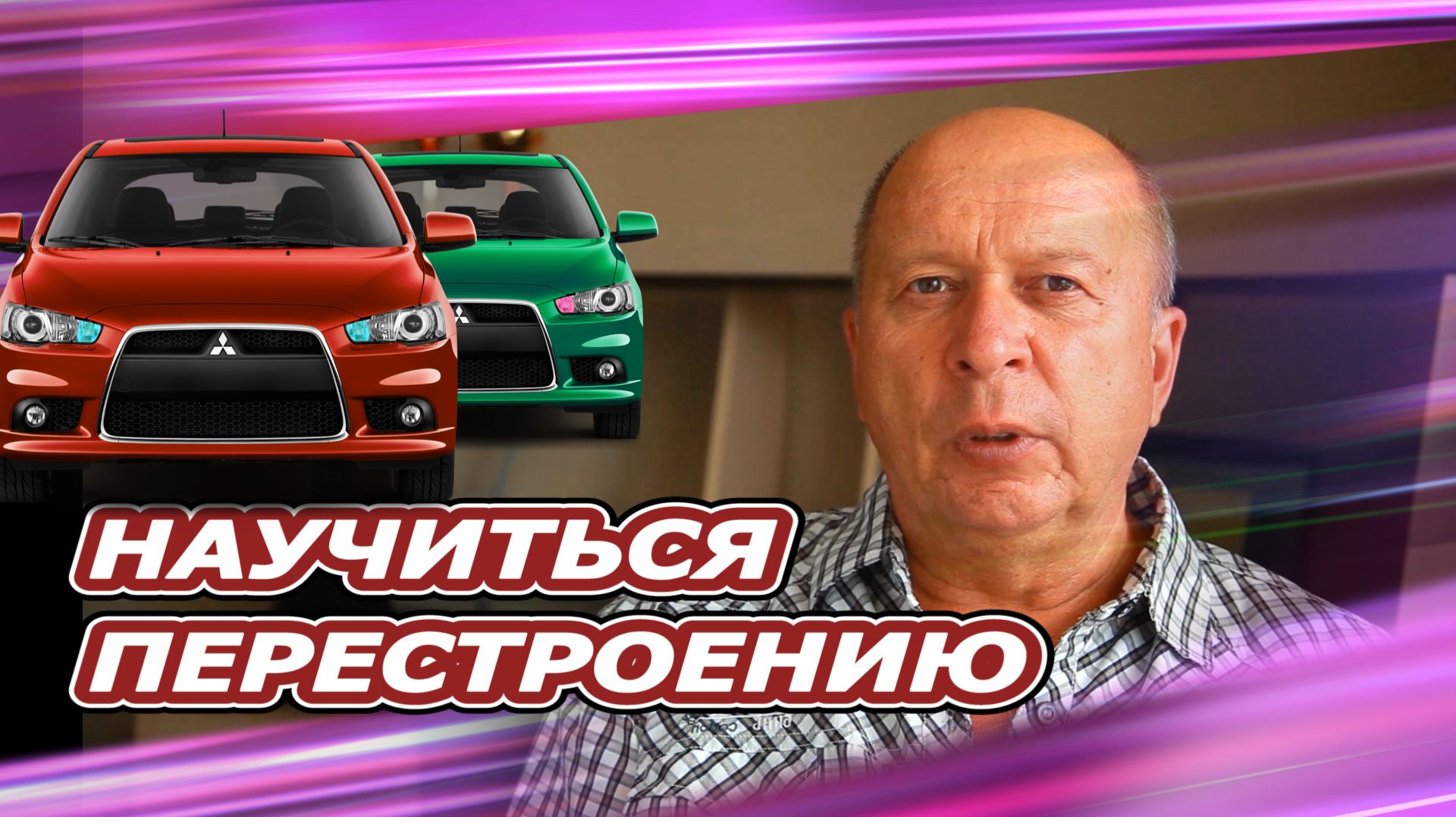 Если проблема с перестроением