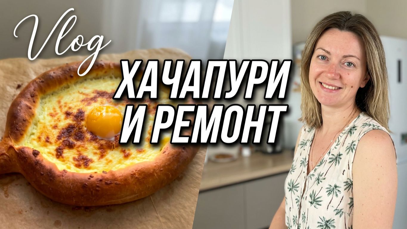 VLOG:ЛазероТЕРАПИЯ//Отдали ребенка МАМЕ//Хачапури от МУЖА//Ищем ЛАМИНАТ