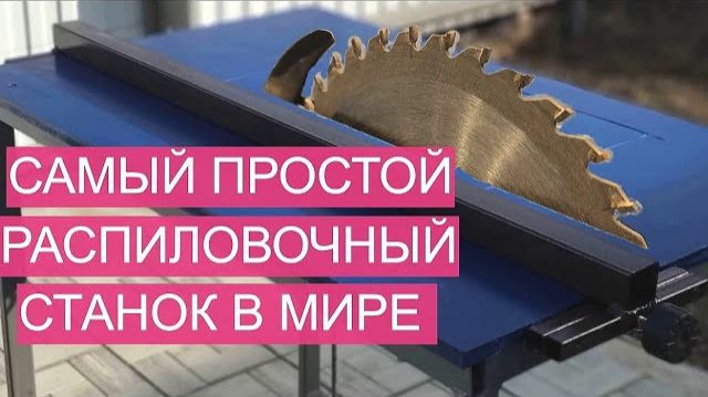 Самый простой распиловочный станок 3 в 1, своими руками