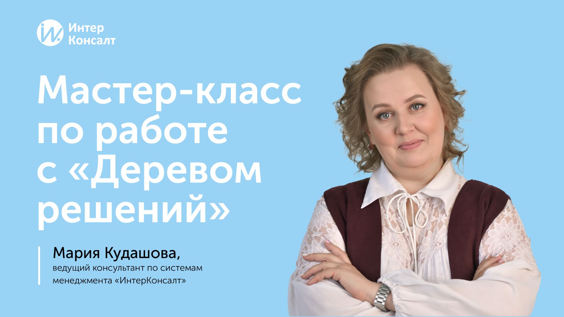Мастер-класс по работе с «Деревом решений»