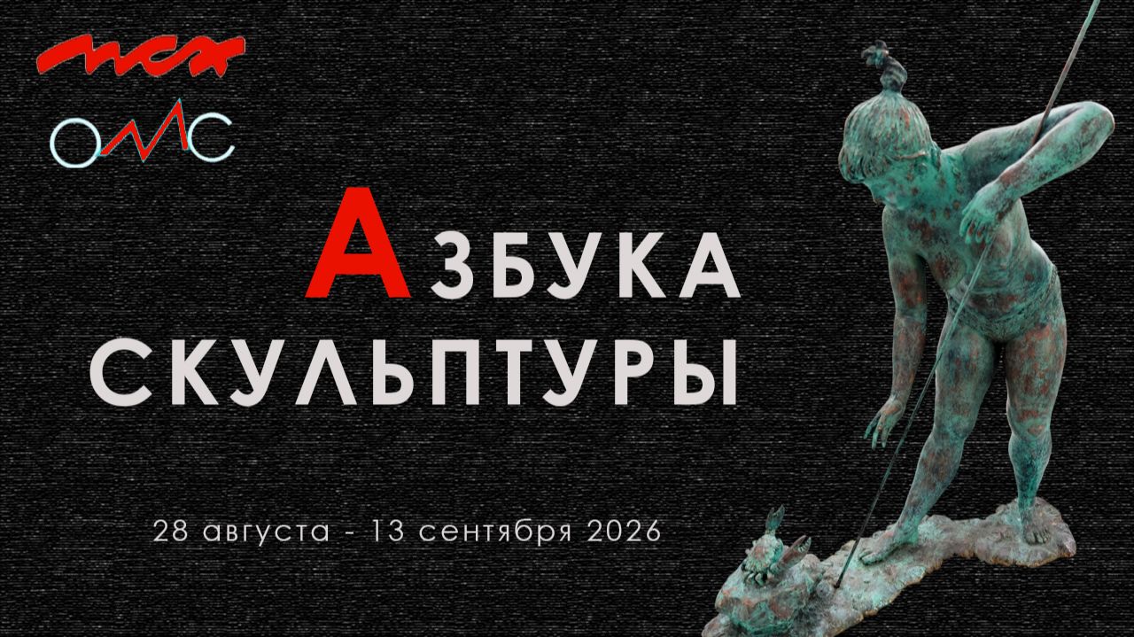 Азбука скульптуры. Московский дом художника