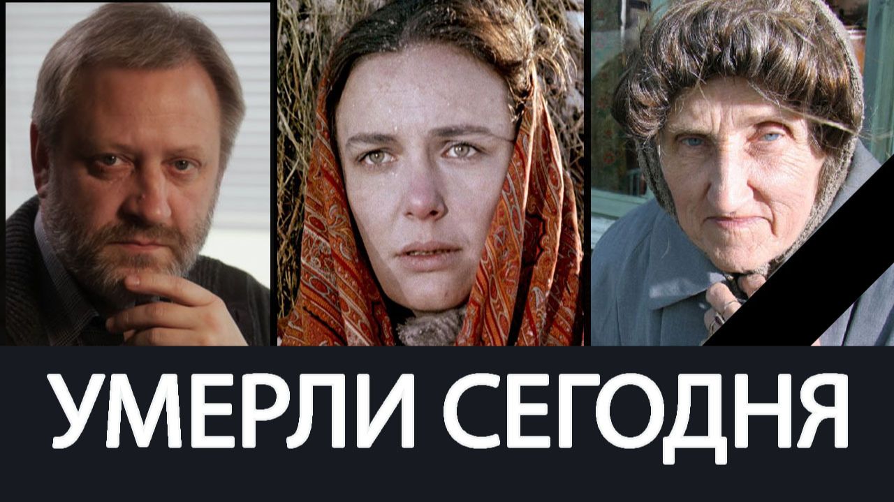 Ушли внезапно… 5 российских актёров и журналистов, которых мы потеряли совсем недавно