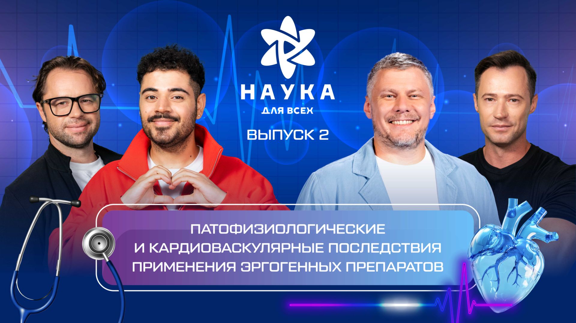 Наука для всех - 4-й сезон | Виталий Гогунский – Михаил Капустинский | Выпуск 2