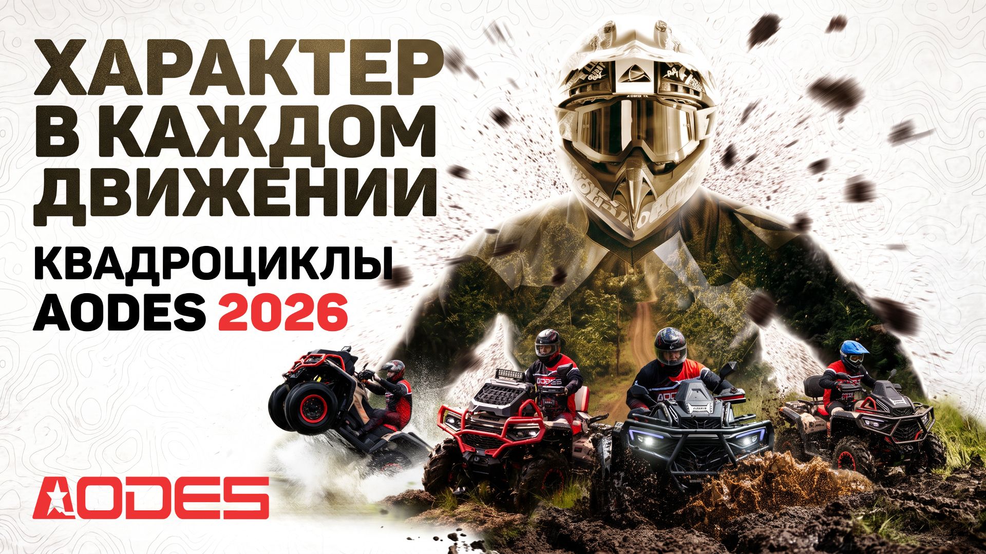 AODES MUD PRO. Характер в каждом движении.