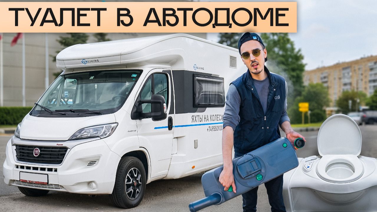 Как пользоваться биотуалетом в автодоме?