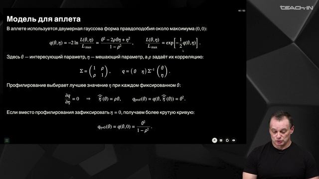 Наумов Д.В. - Статистические методы анализа данных - 10. Свойства оценок, профильное правдоподобие