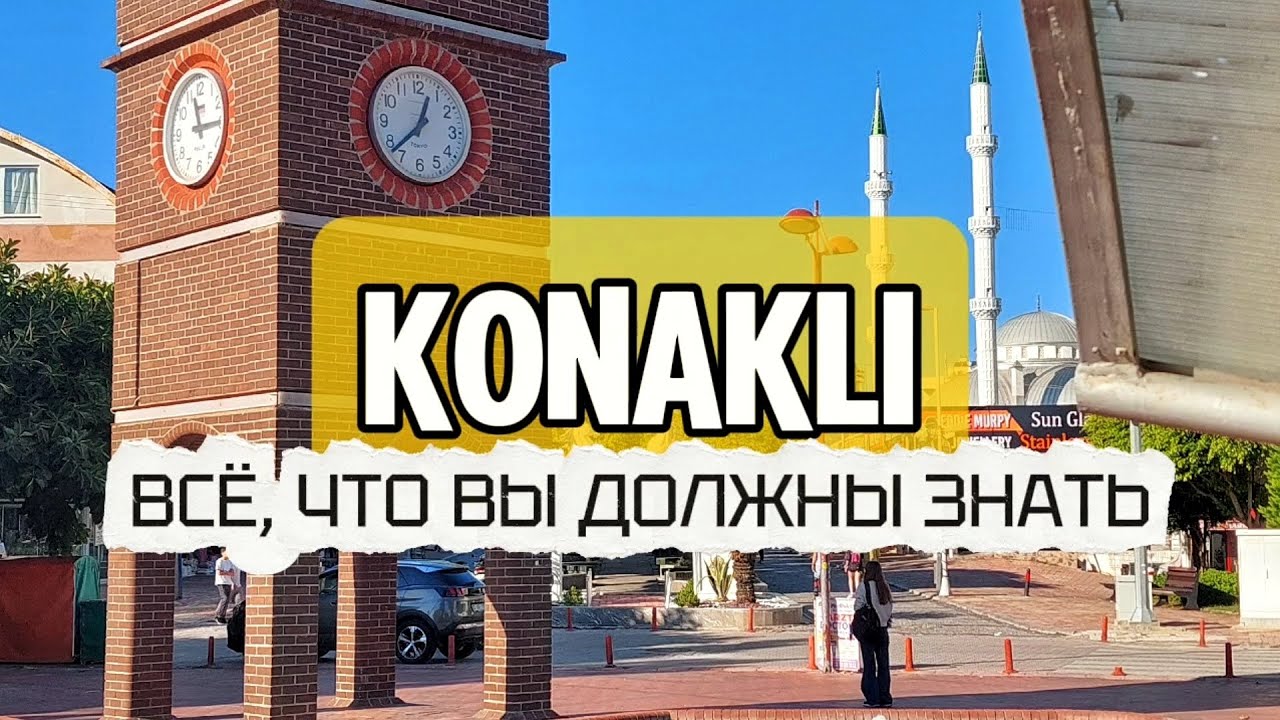 Конаклы. Что Вас ждёт за пределами отеля? #конаклы #обзоргорода #житьвтурции #аланья #честныйвлог