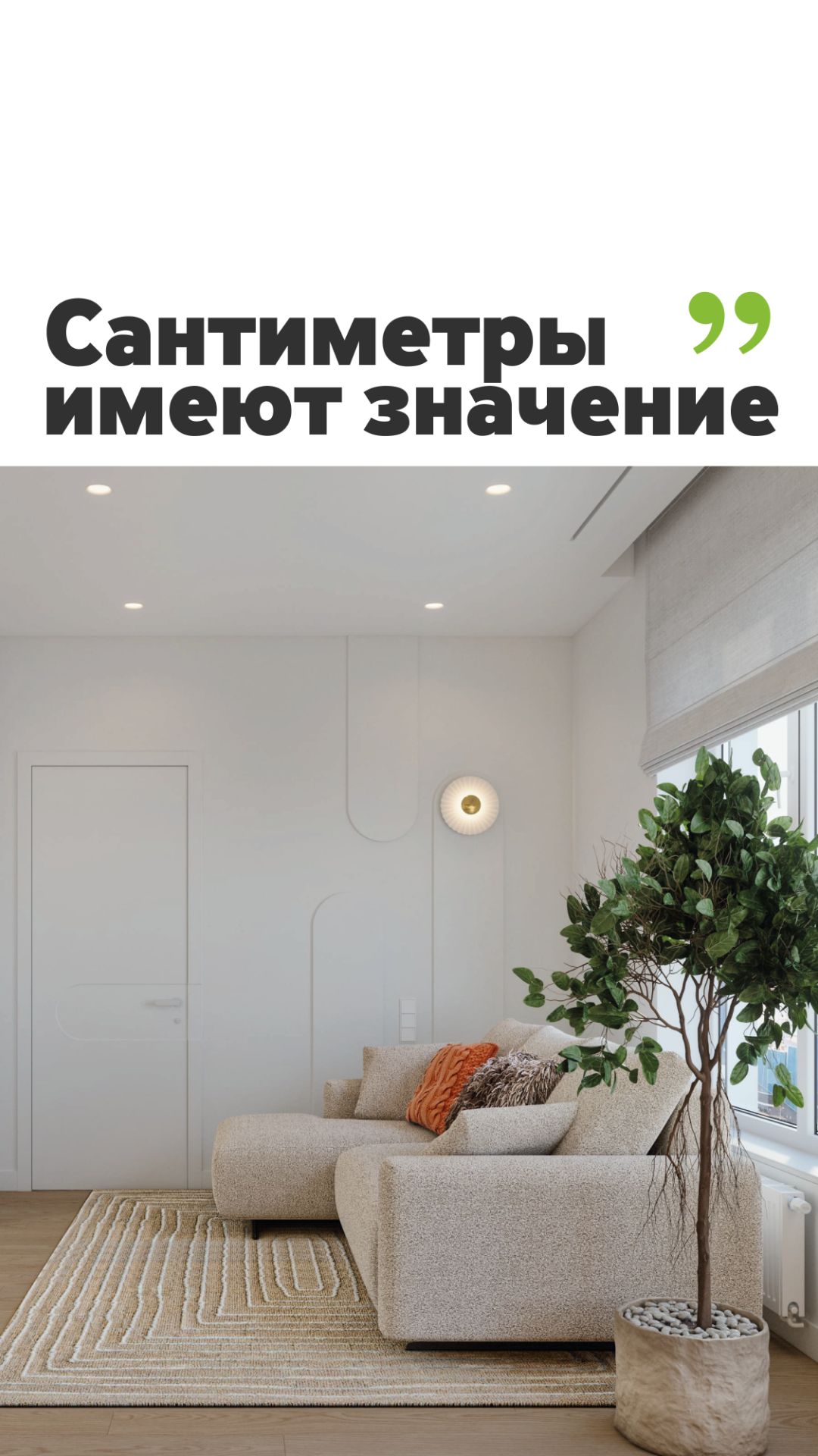 Даже сантиметры имеют значение 📐