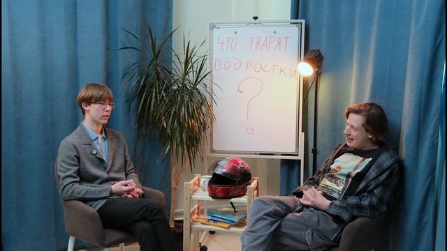 Что Творят Подростки - Михаил, музыкант и экстремал. Выпуск 5.