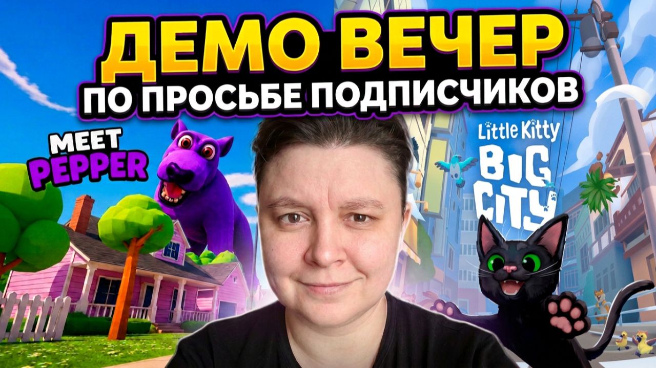 Уютный эфирчик про две демо версии игрушек Pepper The Giant Purple Dog Demo и Little Kitty, Big City
