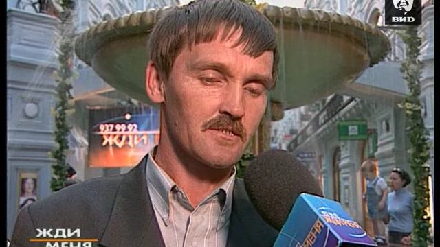 Жди Меня 18.09.2000
