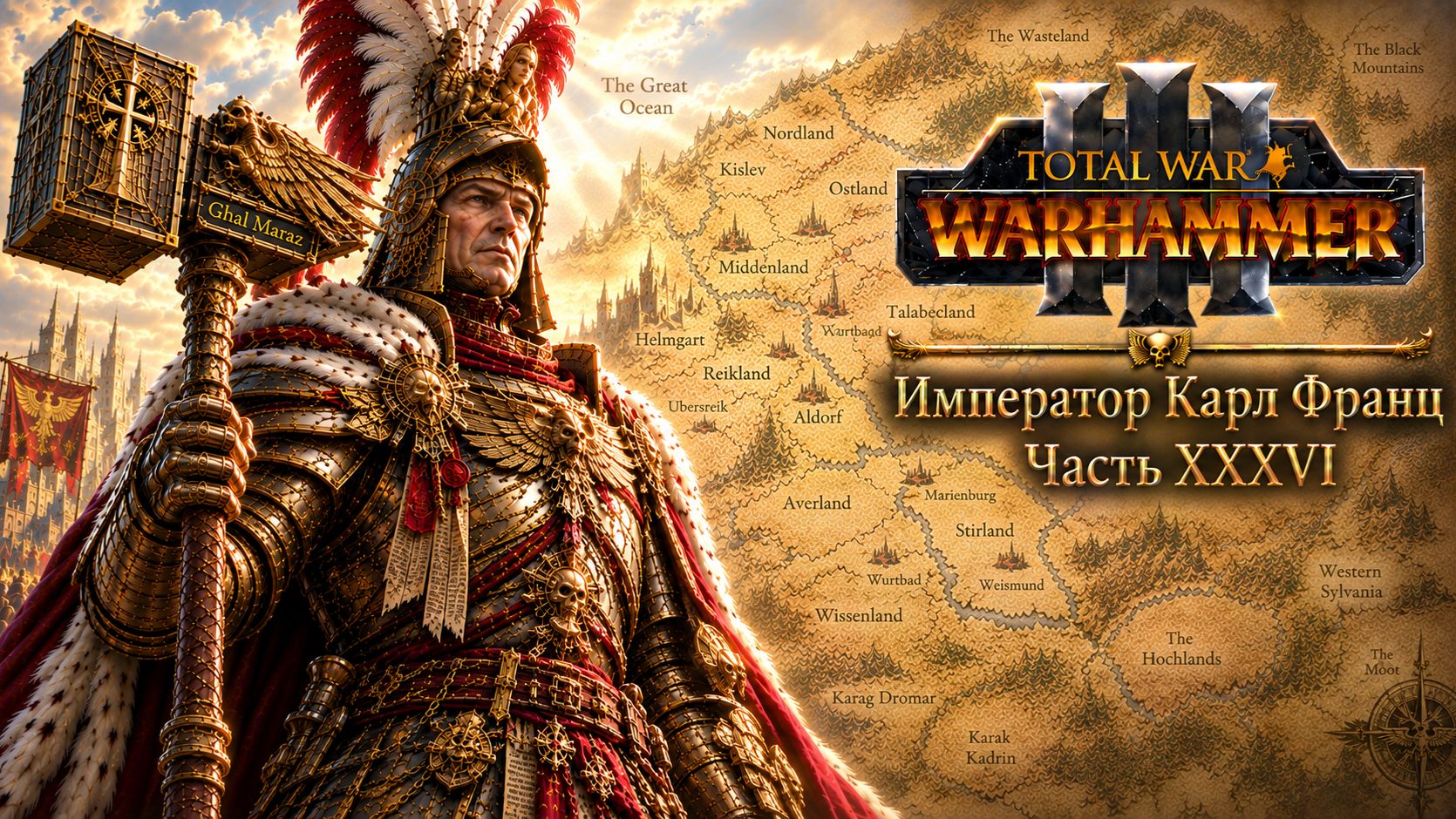 Total War: Warhammer 3 | Император Карл Франц: играем с подписчиками | #36