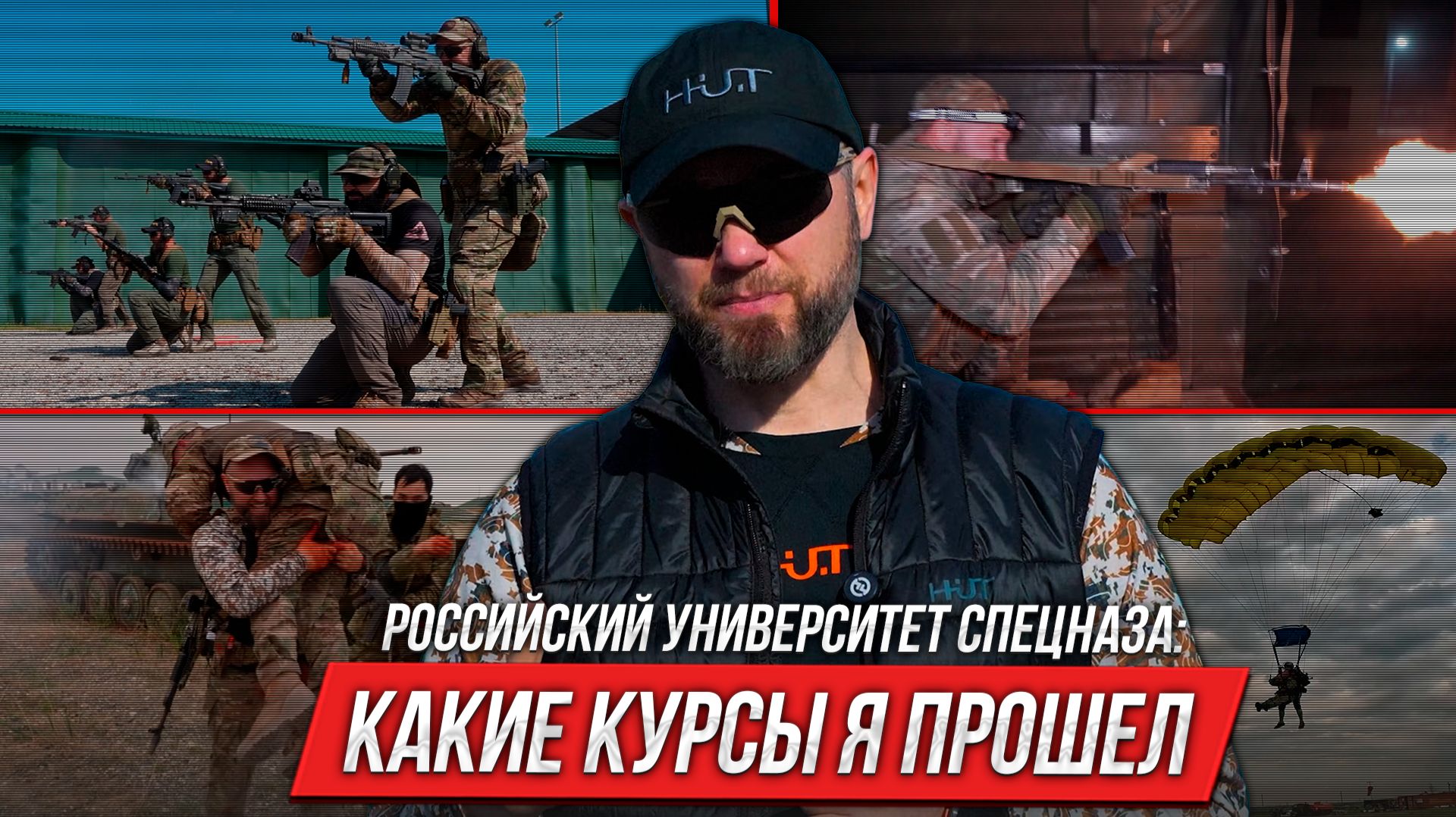 Российский Университет спецназа: какие курсы я прошел