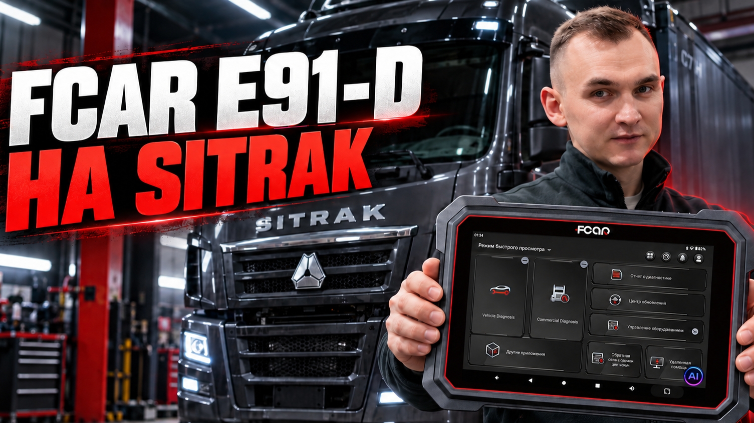 Fcar vs LAUNCH X431 диагностика sinotruck ( ситрак ) , обзор возможностей