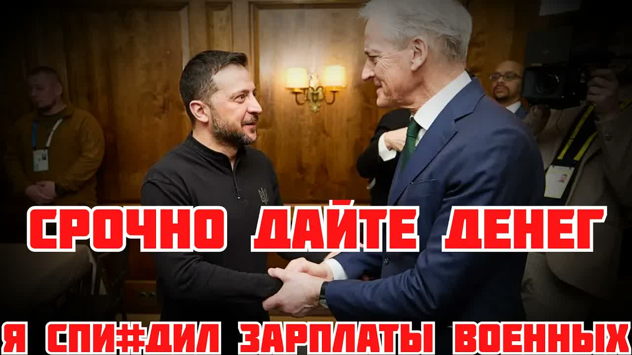 УКРАЛИ ТРИЛЛИОН ЗАРПЛАТ ВСУ. ЗЕЛЕНСКИЙ ПРОСИТ ДЕНЬГИ В НОРВЕГИИ. ЗАРПЛАТА СОЛДАТА В США #україна