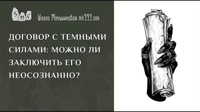 Договор с темными силами: можно ли заключить его неосознанно?