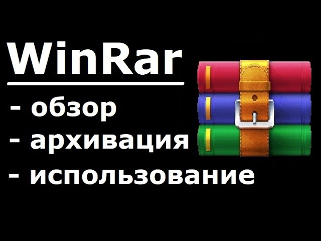 WinRAR как установить и пользоваться