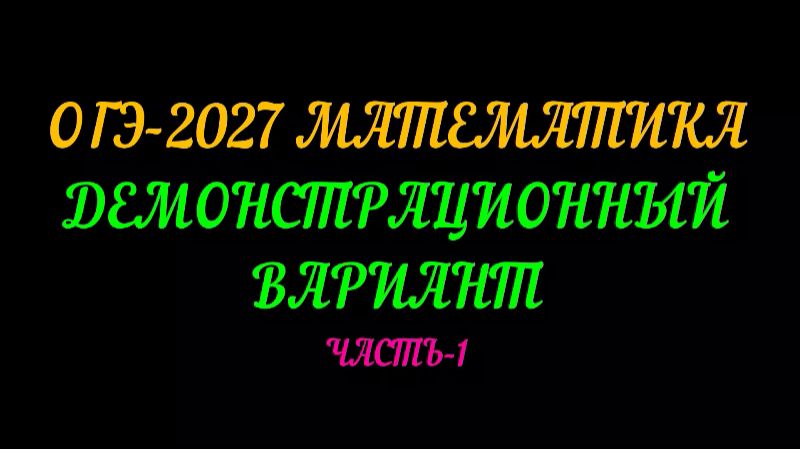 ОГЭ-2027 МАТЕМАТИКА