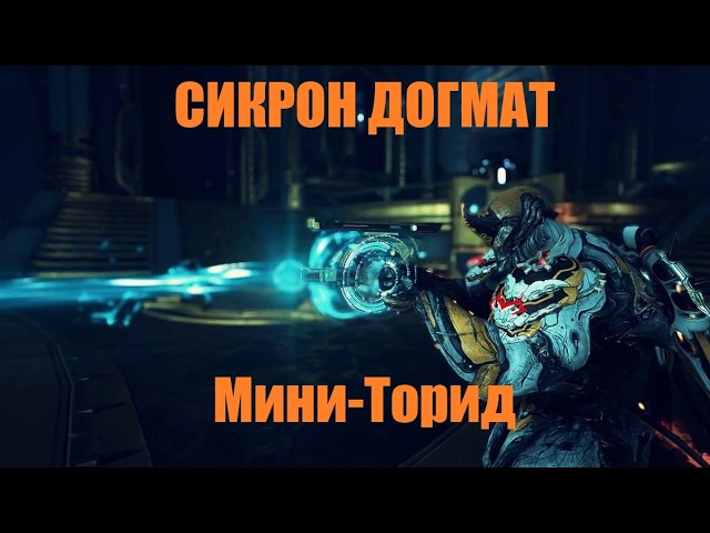 Один из лучших вторичек Сикрон Догмат Warframe 2026