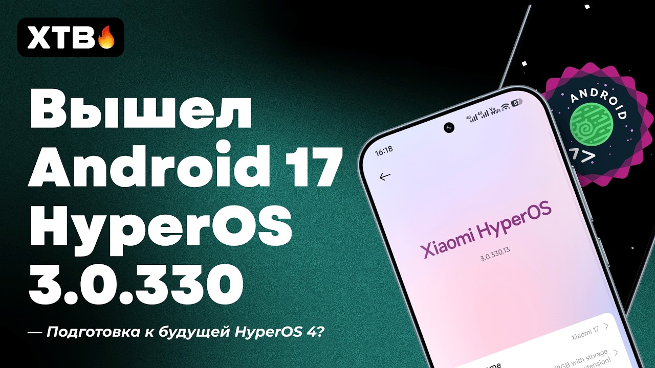 🔥Вышел Android 17 с HyperOS 3.0.330.13 для Xiaomi // Уже на Горизонте HyperOS 4?