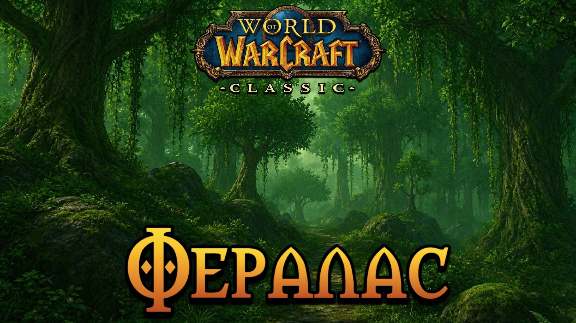 World Of Warcraft. Приключения за Альянс. Фералас.