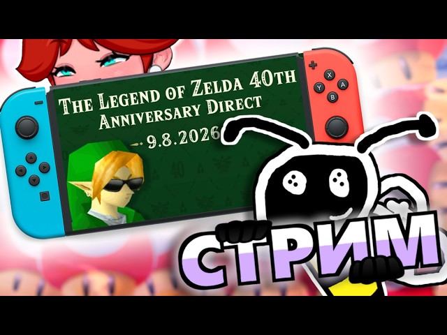 СМОТРИМ NINTENDO DIRECT НА 40 ЛЕТ СЕРИИ THE LEGEND OF ZELDA! (17:00 по МСК)