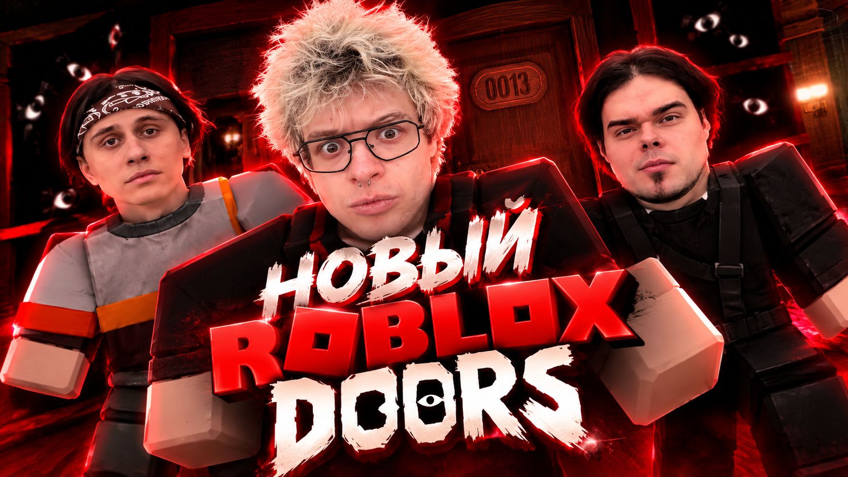 НОВАЯ ЧАСТЬ ROBLOX DOORS, ДЕНЖЕР ЛЕХА С МУРЗИКОМ И КОПСТЕРОМ НЕ СМОГЛИ ПРОЙТИ?!