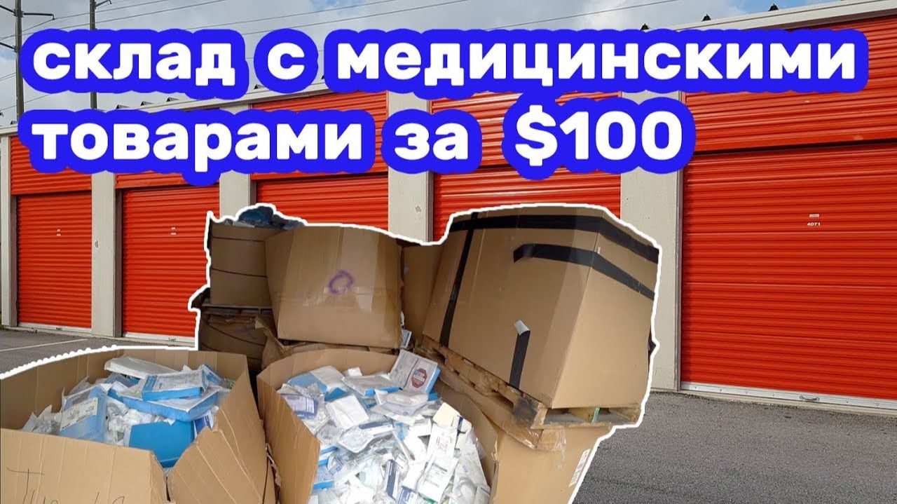 Целый склад за $100. Сколько тысяч можно заработать  Бизнес с медицинскими товарами