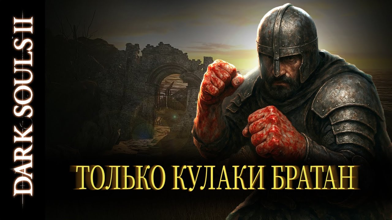 Как пройти Dark Souls 2 только кулаками  Only Fist