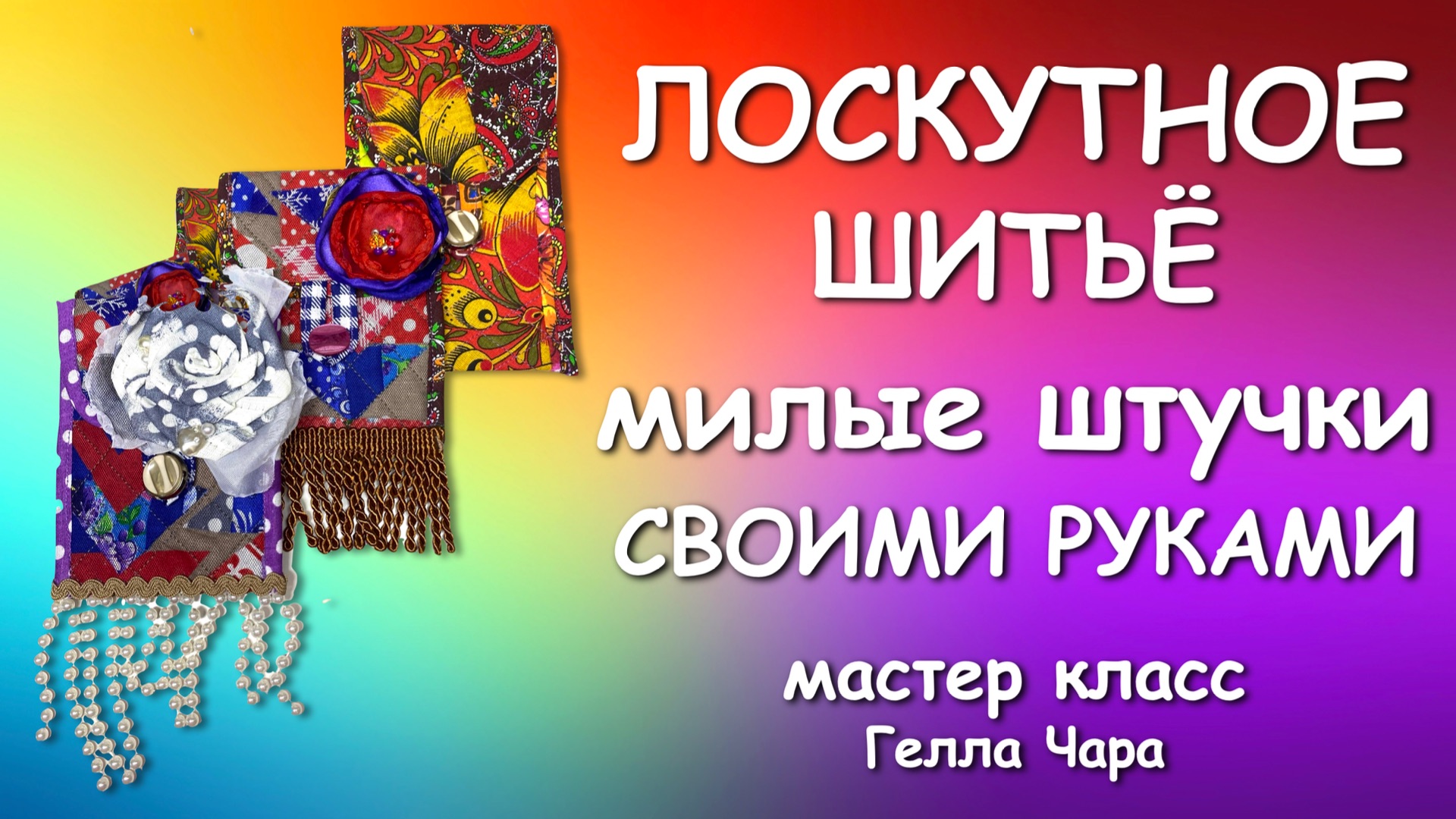 🌺ОТДОХНУТЬ ЗА РУКОДЕЛИЕМ МАЛЕНЬКИЕ ШТУЧКИ Гелла Чара