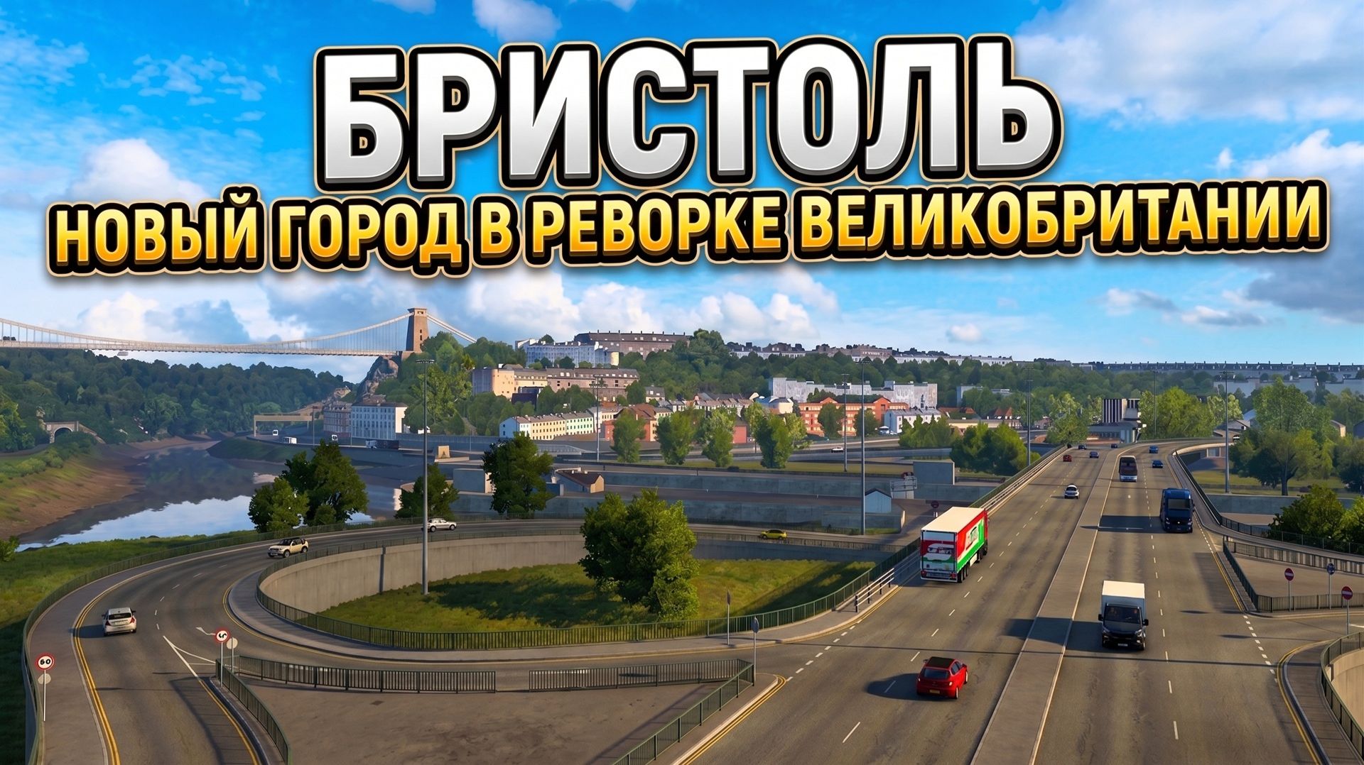 БРИСТОЛЬ | РЕВОРК ВЕЛИКОБРИТАНИИ | ETS 2