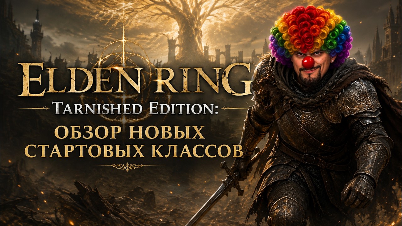 ELDEN RING Tarnished Edition: обзор новых стартовых классов