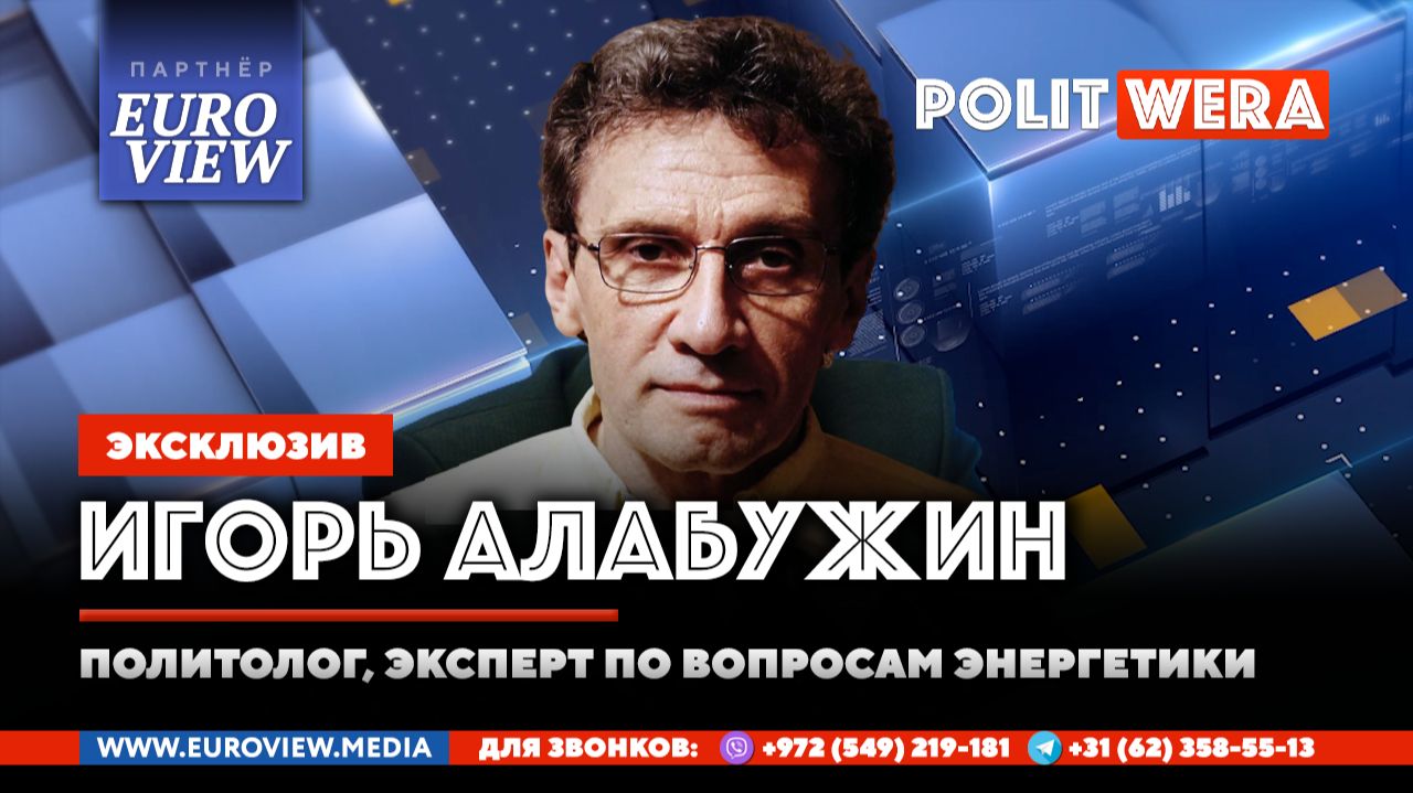 Битва за будущее:Энергетический фактор и политический торг. Игорь Алабужин в эфире