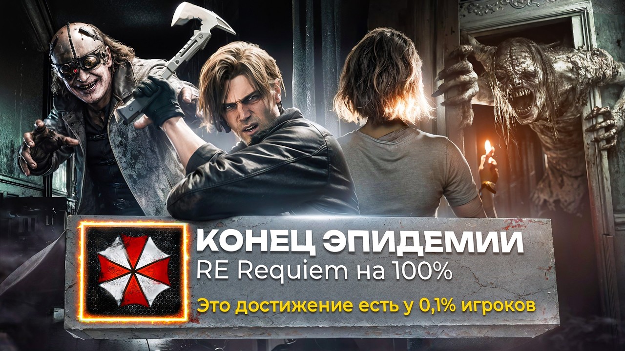 Я прошел КУЛЬТОВЫЙ ХОРРОР НА 100% ДОСТИЖЕНИЙ — Resident Evil Requiem | RE9