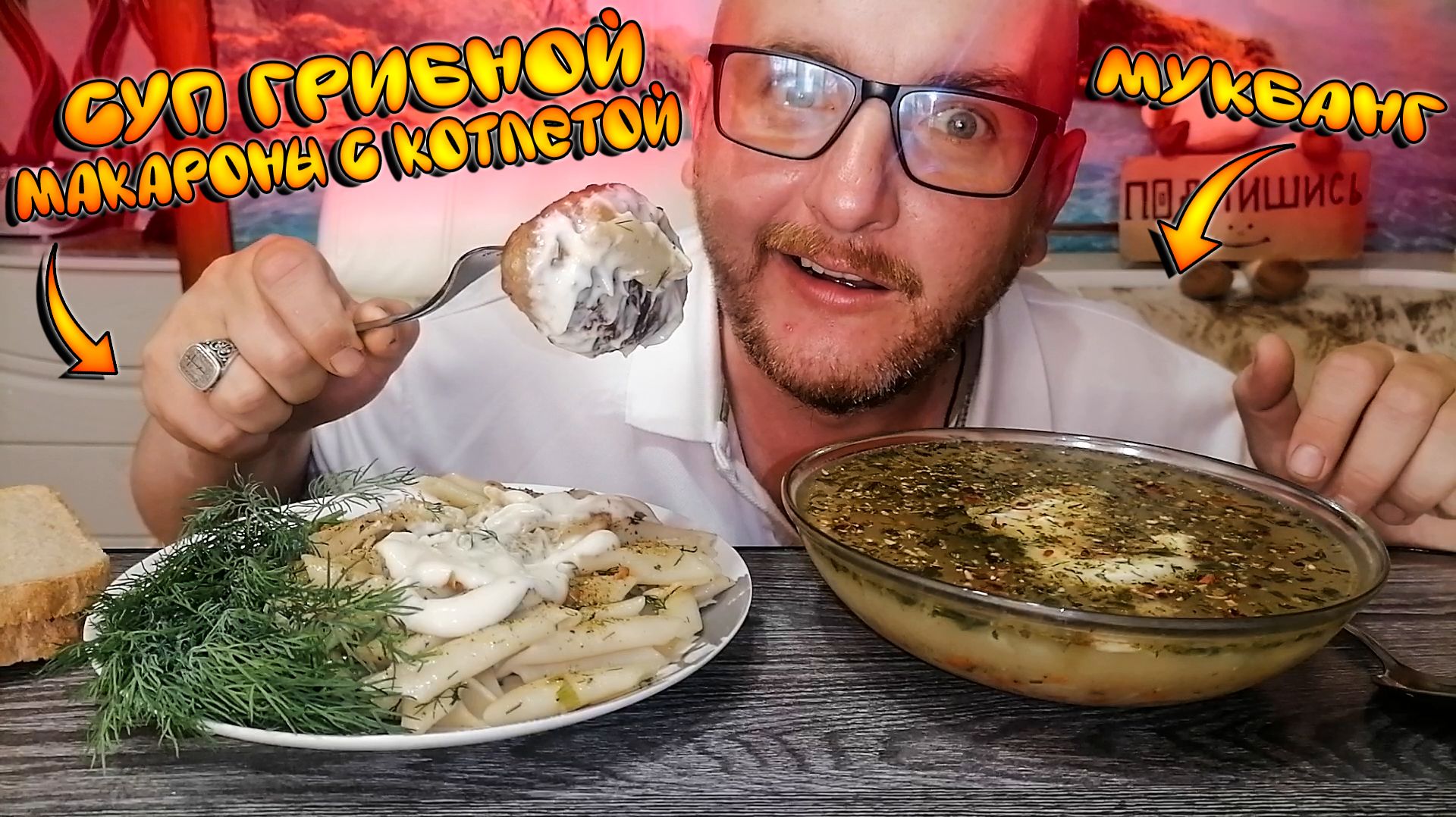 МУКБАНГ|ОБЖОР|СУП ГРИБНОЙ|МАКАРОНЫ С КОТЛЕТОЙ