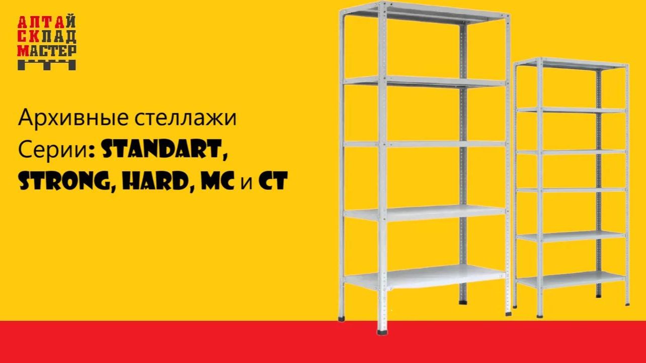 Стеллажи архивные серии Standart, Strong, Hard MC и CT