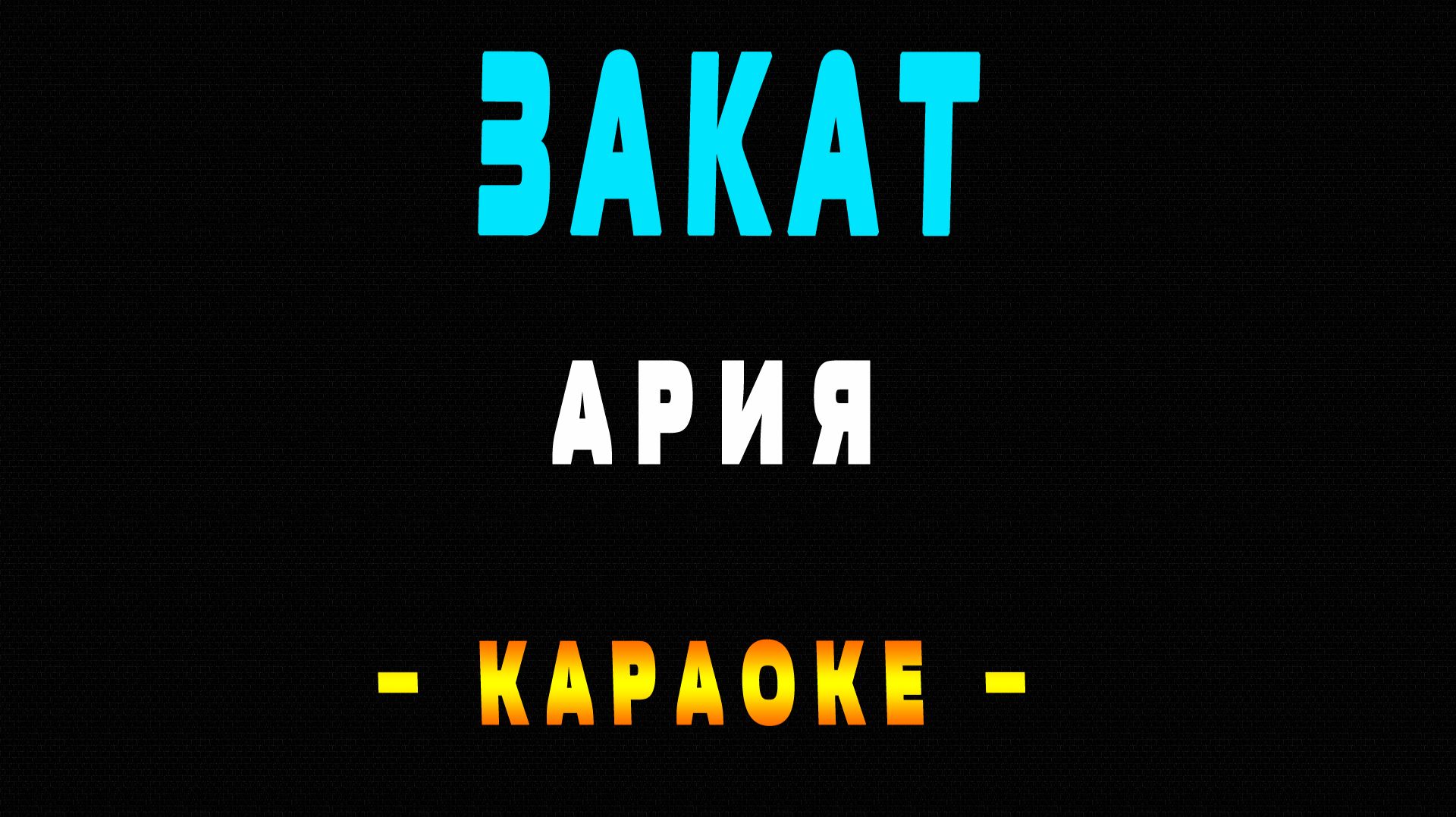 Караоке Ария - Закат