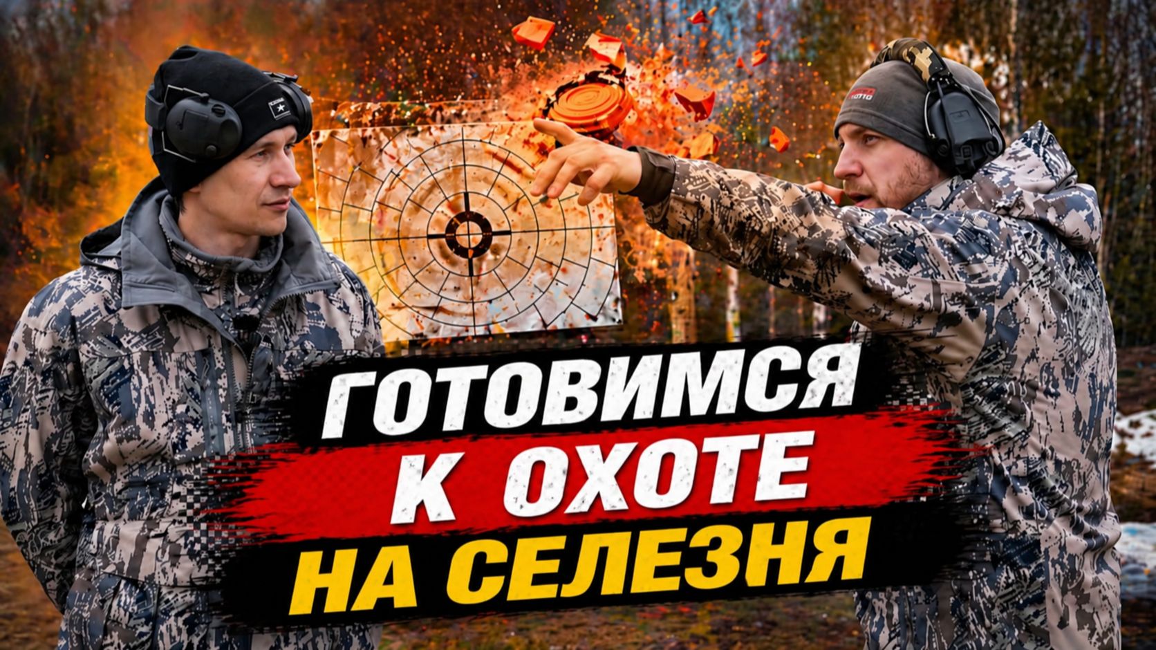 ПЕРВОЕ РУЖЬЕ. ГОТОВИМСЯ К ВЕСЕННЕЙ ОХОТЕ. СТЕНДОВАЯ СТРЕЛЬБА. ПРАВИЛЬНАЯ ПРОВОДКА РУЖЬЕМ