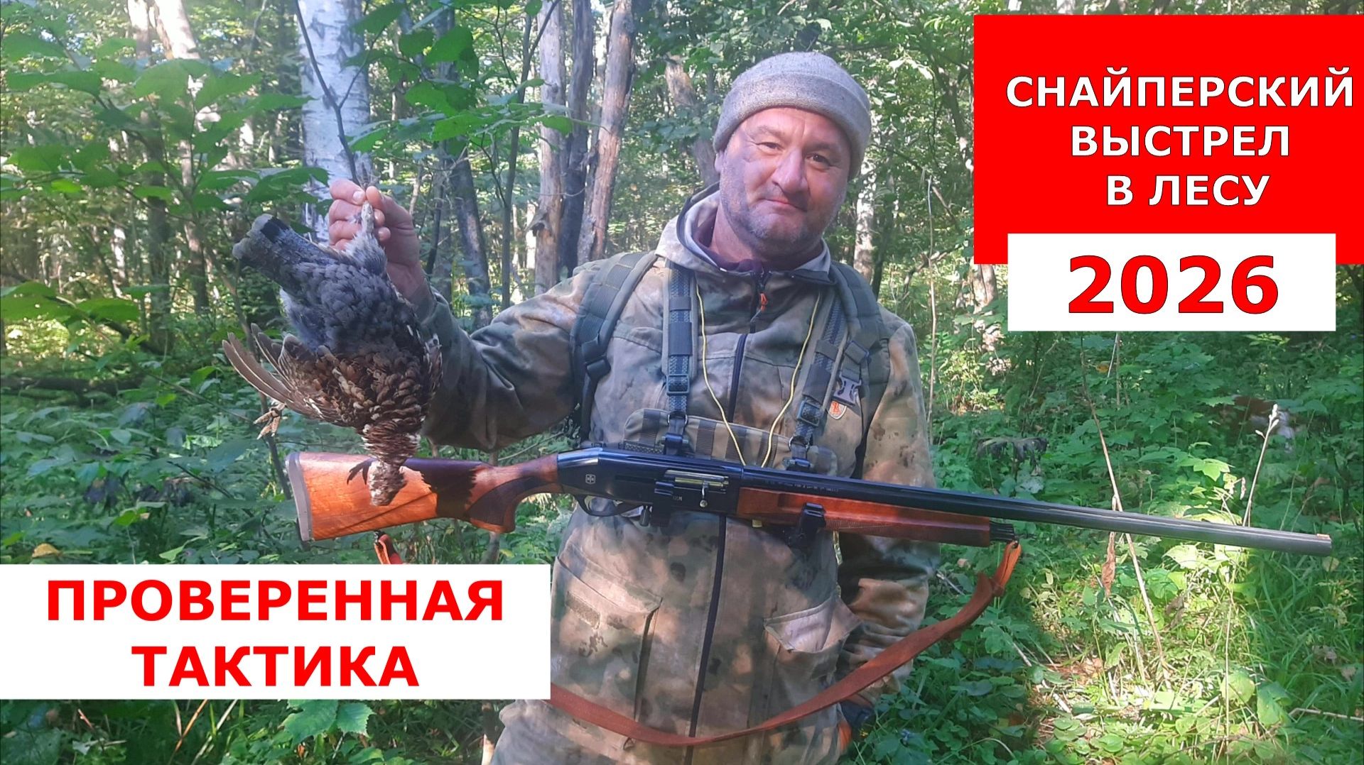 Рябчик на манок 2026 / Царская охота / 7 км = 3 рябчика