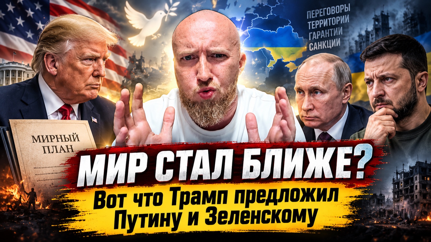 МИР СТАЛ БЛИЖЕ? Что Трамп предложил Путину и Зеленскому