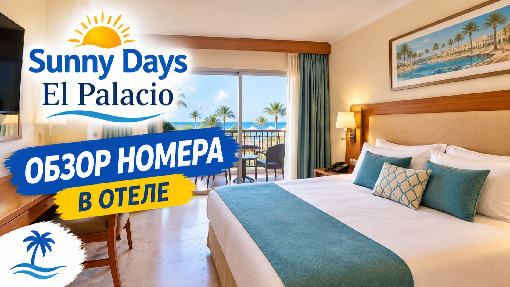 Sunny Days El Palacio — ОБЗОР НОМЕРА 🏨 | Хургада, Египет 2026