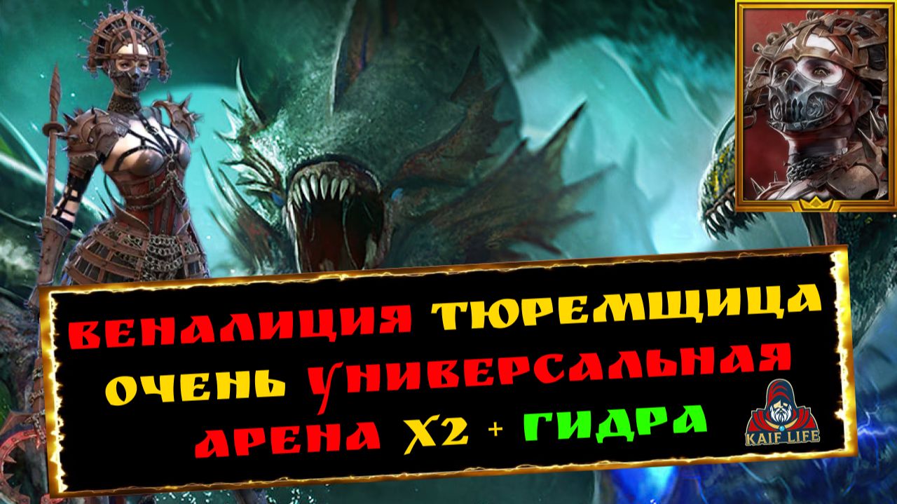 Веналиция Тюремщица - ТРИ ВАРИАНТА обвеса, таланты, дары / Гидра / Арена Venalicia Thrallmother RAID