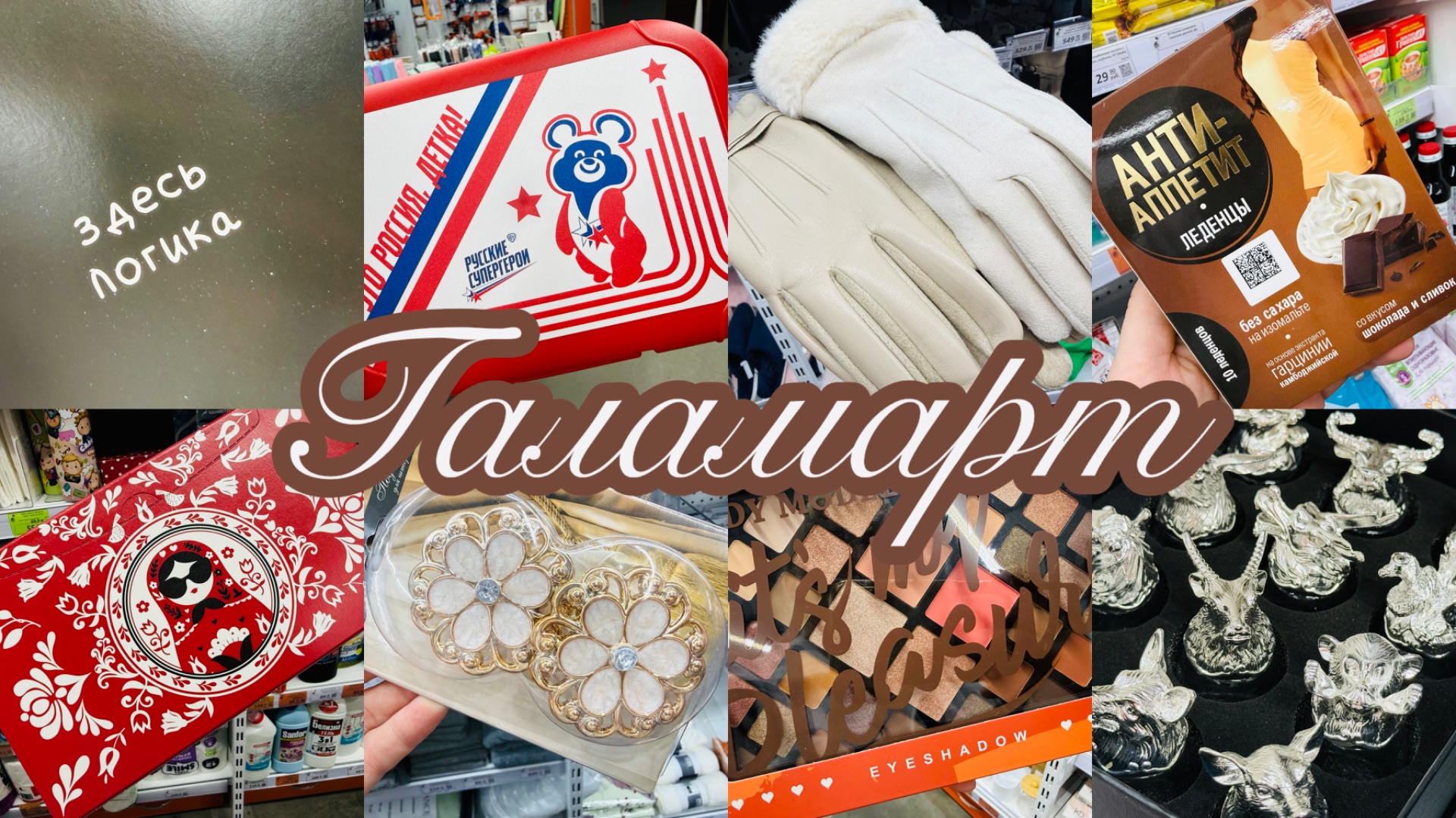 ♥️💞🦔ГАЛАМАРТ! КРАСОТА И СТИЛЬ! ОБЗОР ПОЛОЧЕК♥️♥️♥️ #счастьеесть #галамарт
