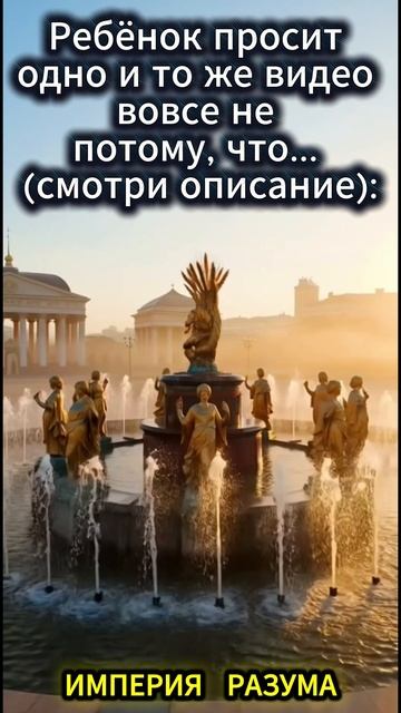 Ребёнок просит одно и то же видео вовсе не потому, что... (смотри описание):