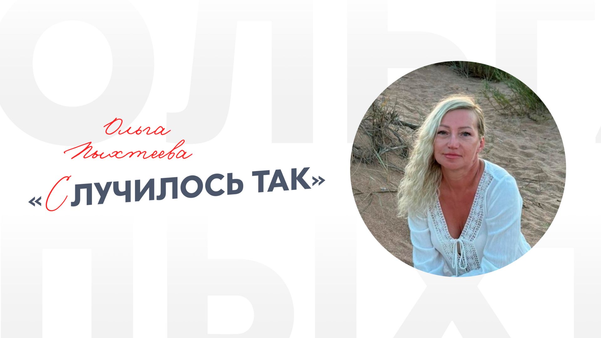 Ольга Пыхтеева «Случилось так»