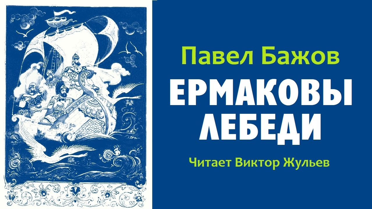 Аудиокнига «ЕРМАКОВЫ ЛЕБЕДИ». Павел Бажов